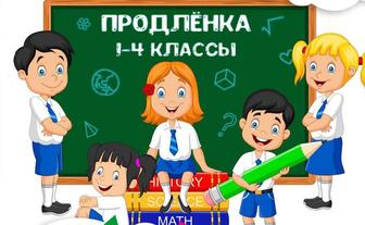 Продлёнка для учащихся 1-4 классов