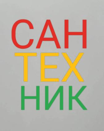 Услуги Сантехника