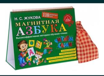 Продам магнитную азбуку и книгу Жуковой