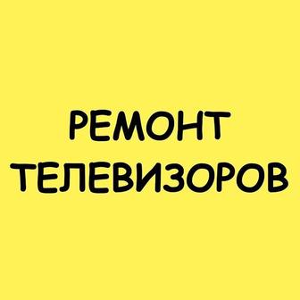 Ремонт телевизоров