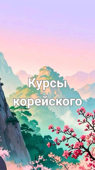Курсы корейского языка