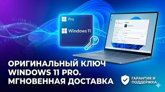Ключ Windows 11 Pro Лицензия с гарантией (Бессрочно)