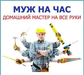 Муж на час