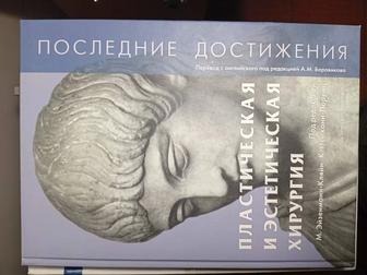 Продам книгу Пластическая и эстетическая хирургия
