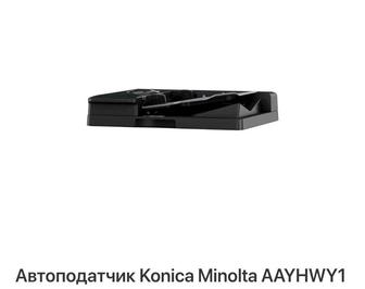 Автоподатчик Konica Minolta AAYHWY1