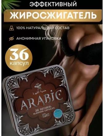 Супер мощные капсулы для похудения Arabic