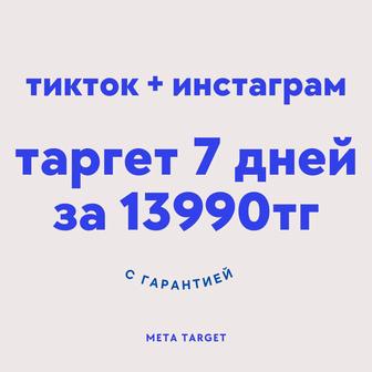 Привлекаем Клиентов через Таргетинг в Instagram и TikTok