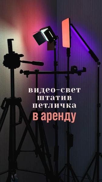 Аренда света, штативов, петлички. Видео-свет на прокат. Постоянный свет.