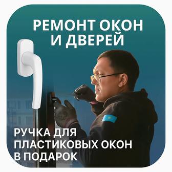 НЕДОРОГО! Ремонт окон Регулировка Утепление Балконов и Дверей ГАРАНТИЯ
