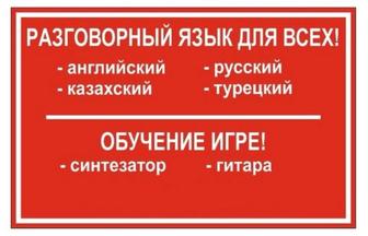 Индивидуальные/групповые занятия англ., каз., русского и турецкого языков
