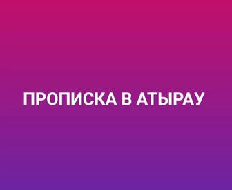 Прописка в Атырау