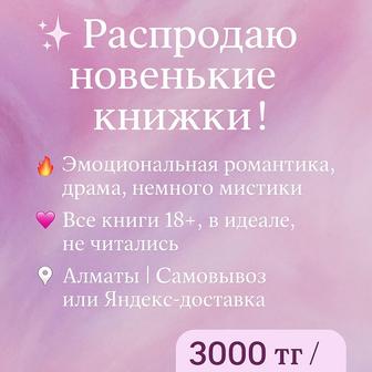 Продаю новые книги в отличном состоянии! Хиты BookTok и бестселлеры!