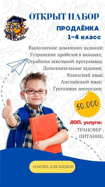 Продленка 1-4 класс русский и казахский язык обучения