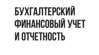 Бухгалтерские услуги