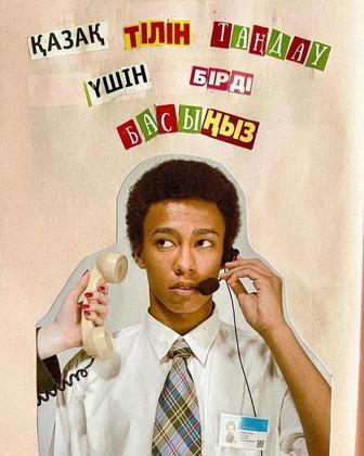 Продленка,подготовка к школе на казахском языке(с выездом)