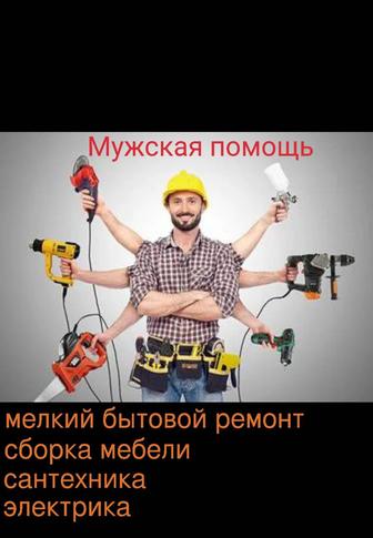 Мужская помощь мелко бытовой ремонт