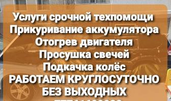 Отогрев Прикурить авто. Машина кыздыру жылыту оталдыру