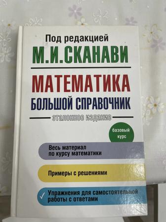 Продам справочник по математике