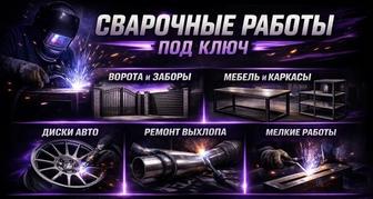 Сварочные работы, изготовление изделий из металла