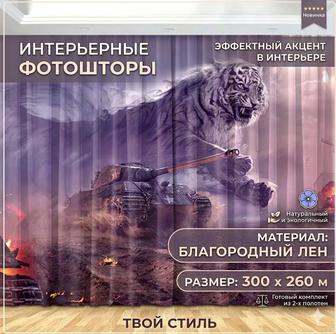 Шторы танк- белый тигр