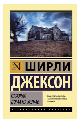 Книга Джексон Ш. Призрак дома на холме
