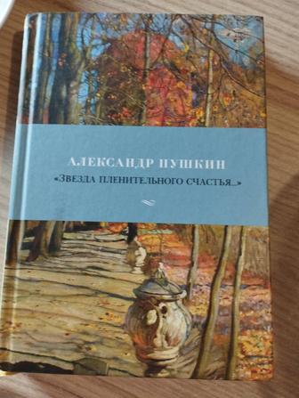 Сборник стихов Пушкина