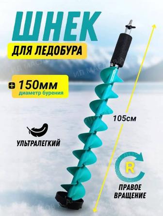 Шнек для льда, бур для зимней рыбалки