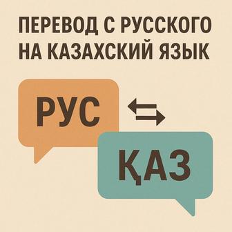 Профессиональный перевод с русского на казахский язык