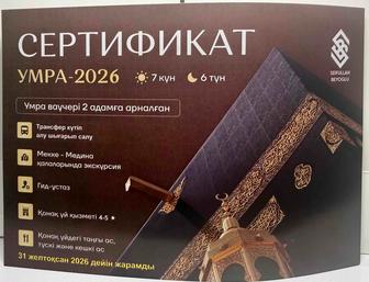 Подарочный сертификат на паломническую поездку Умра-2026 (на 2 персоны