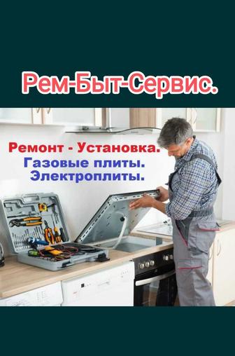 Ремонт Установка Подключим Газовые Плиты Электроплиты Быт.Тех