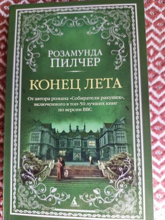 Продам книгу Р. Пилчер ,,Конец лета,,