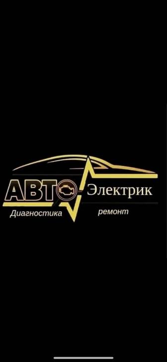 АвтоЭлектрик на выезд