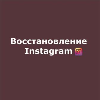 Восстановление Instagram аккаунта