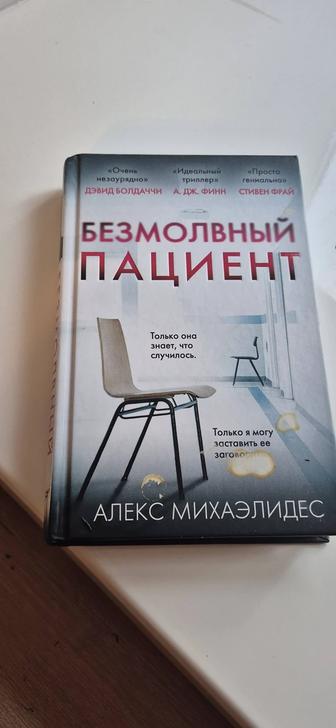 Безмолвный пациент