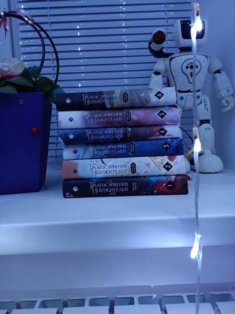 Благословение небожителей книга