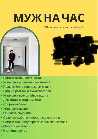 Муж на час мастер на все руки