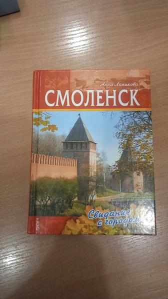 Книга о Смоленске.