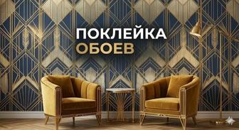 Поклейка обоев.