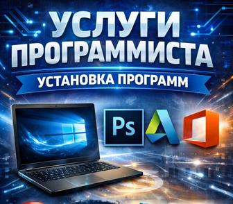 Установка программ(Office, Photoshop, Autodesk)