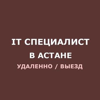 Полная компьютерная помощь. IT услуги. Вызов айтишника / программиста