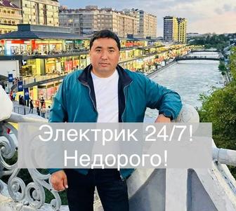 Электрик 24/7! Услуги грамотного электрика Алматы! Гарантия! Качества!