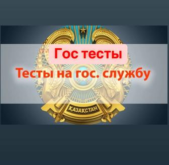 Гос тесты с ответами