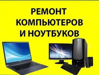 Ремонт компьютеров ноутбуков, макбуков НА ВЫЕЗД