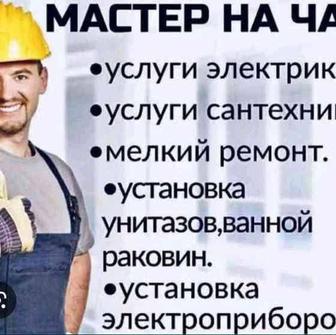 Мастер на час