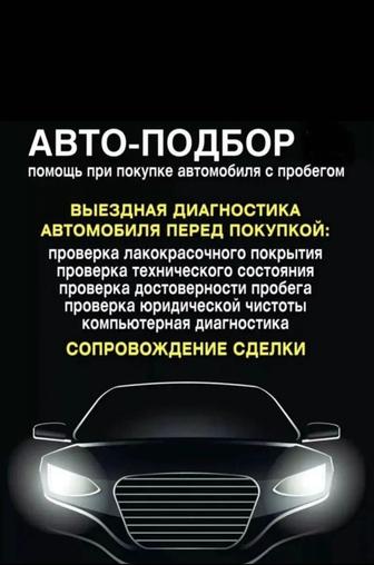 Автоэксперт, автоподбор, проверка авто