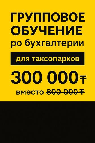 Обучение по бухгалтерии для таксопарков