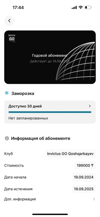 Абонемент в Инвиктус гоу