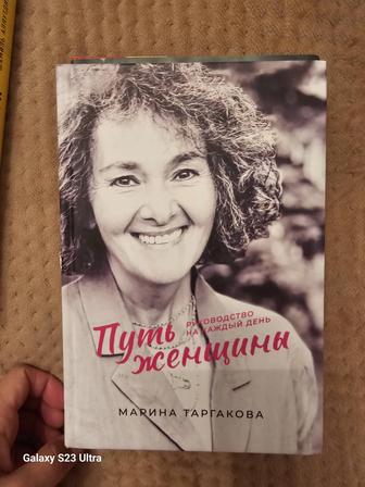 Книга Марины Таргаковой Путь женщины