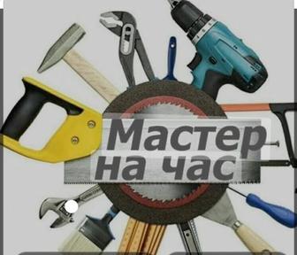 Мастер на час. ( Большой спектр мелкосрочных работ) плотника электр, сантех