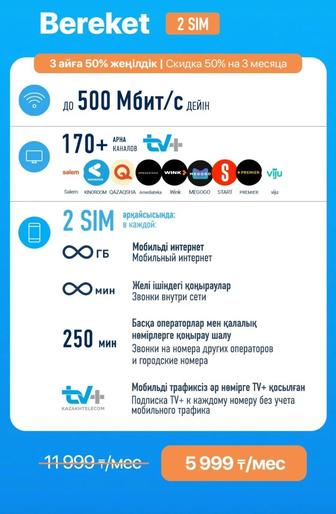 Безлимитный интернет до 500мб/с, тв и мобильная связь в подарок Астана